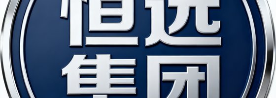 恒远集团品牌LOGO,深蓝色圆形徽章搭配银白色字体,体现工业制造企业的稳重感。
